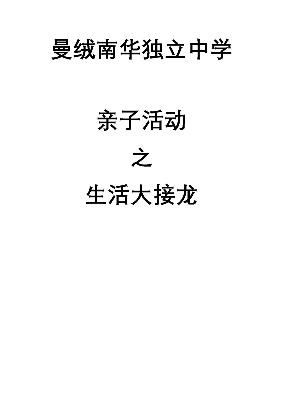 致全体教职员及同学:《亲子活动之生活大接龙》