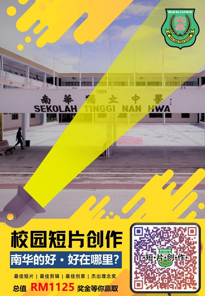 为了记录学生日常视角中对学校的所见所闻，本校联课处特此举办2021年校园短片创作