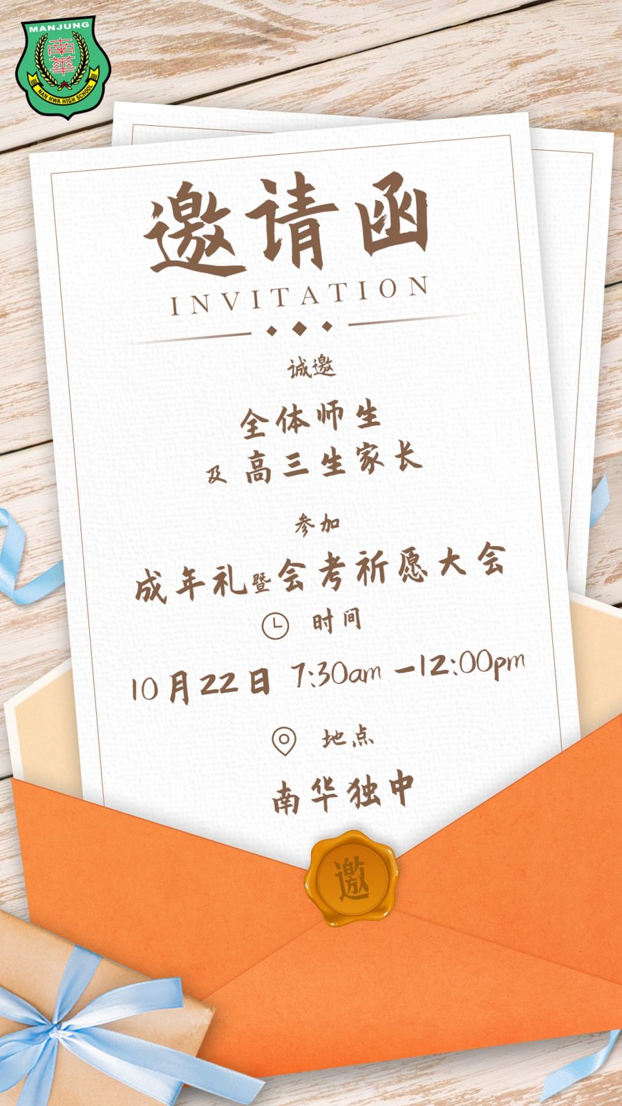 2022年 南华独中 成年礼 暨 会考祈愿大会