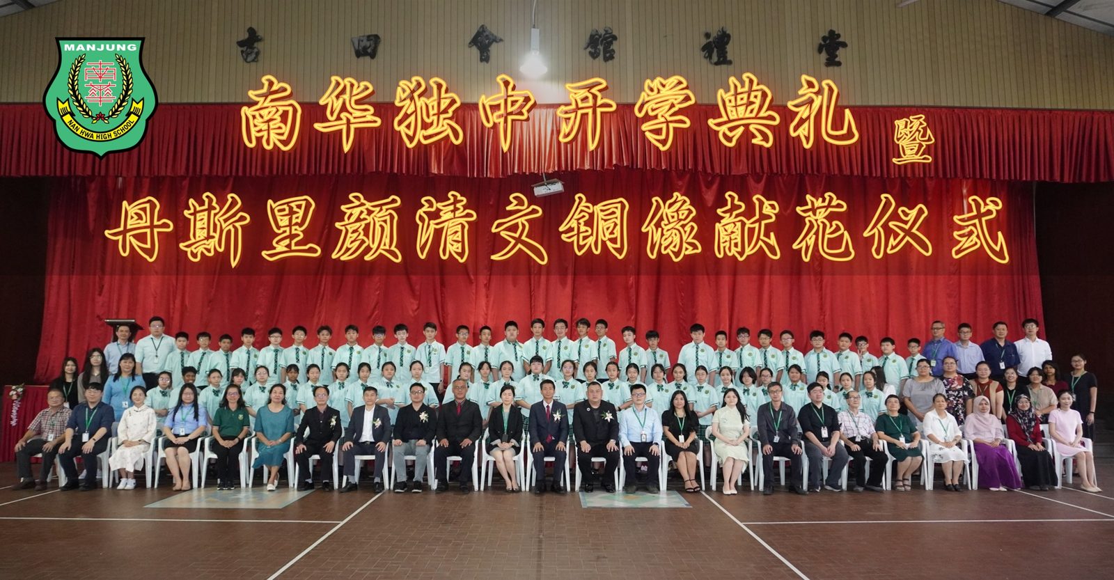 南华独中开学典礼 暨·丹斯里颜清文铜像献花仪式