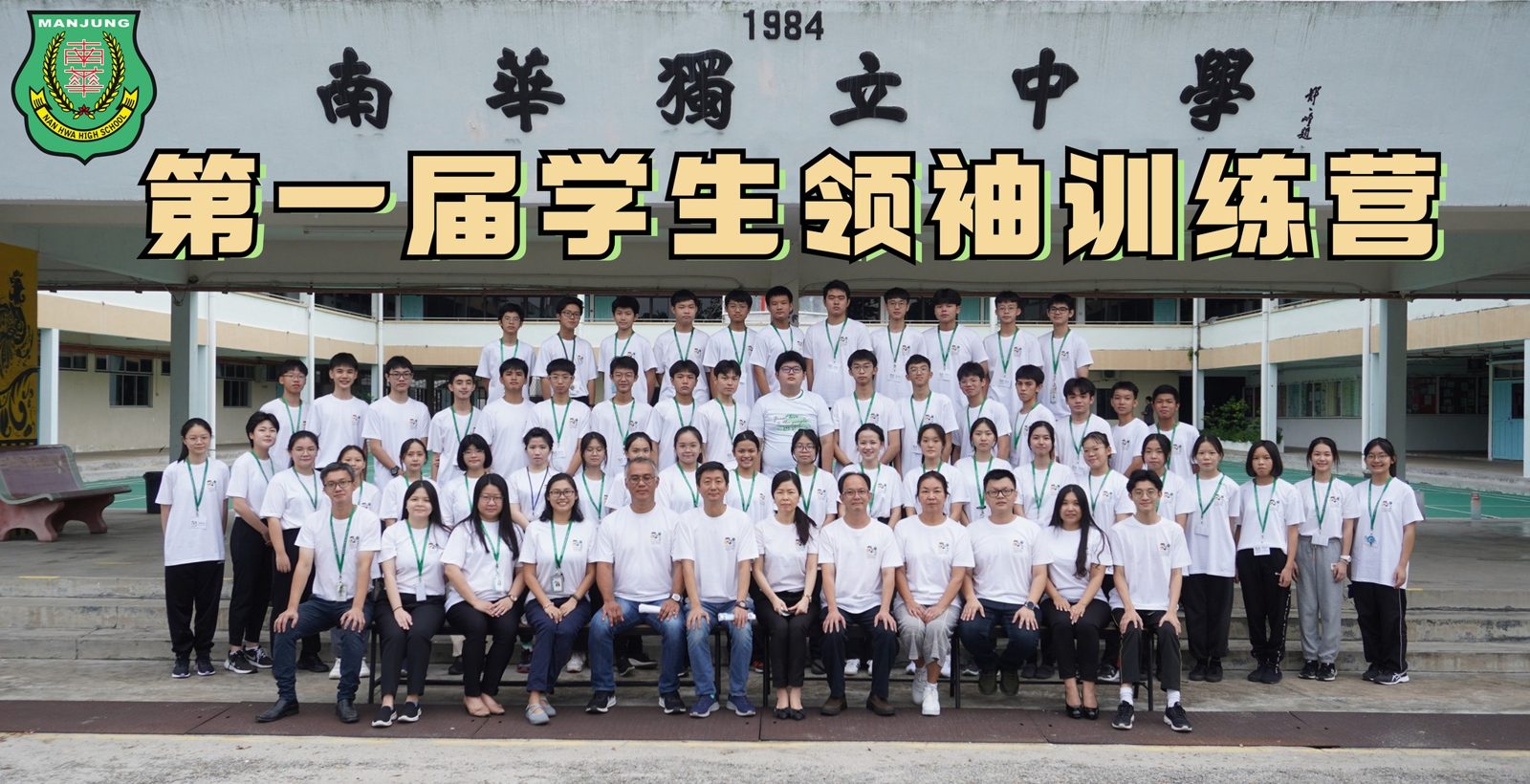 培养才德兼备领袖人才·南华独中办第一届领袖训练营