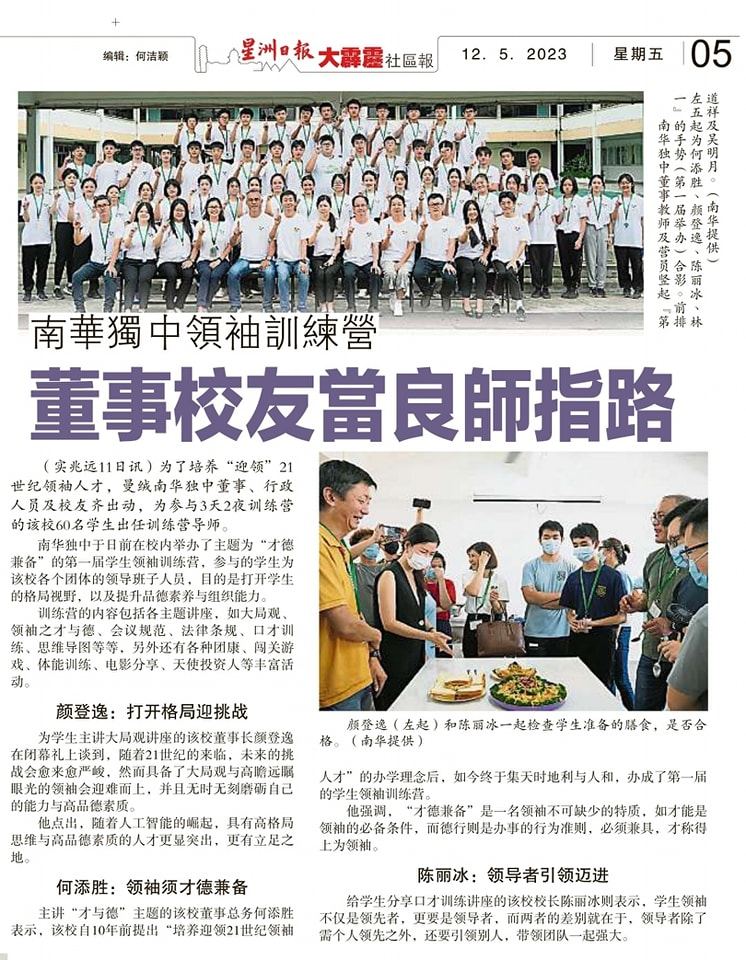 南华独中领袖训练营