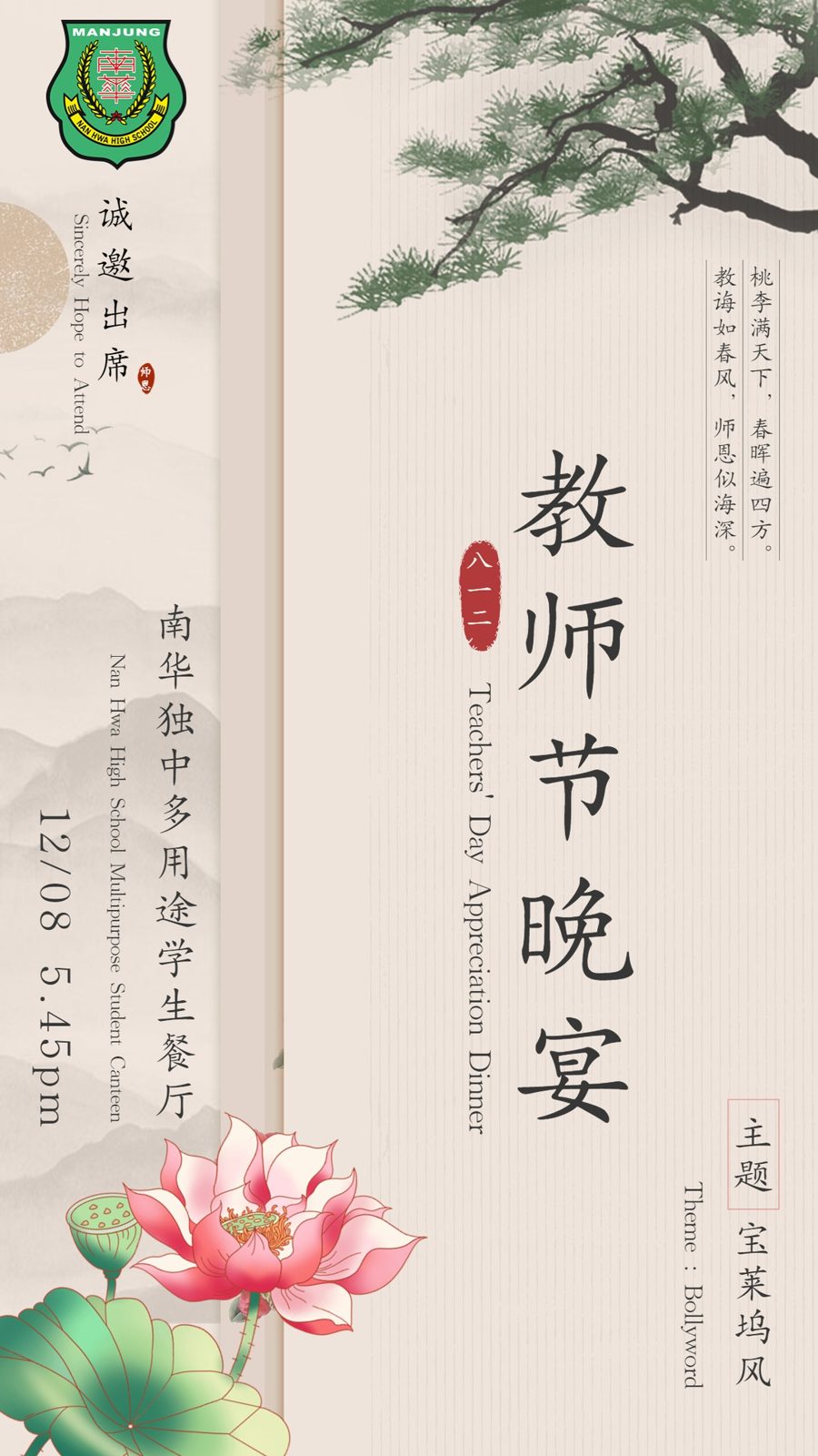 致:受邀嘉宾、董事、家联、校友会、全体教师及学生