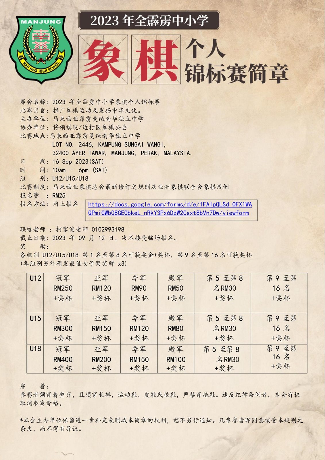 全霹雳中小学象棋个人锦标赛