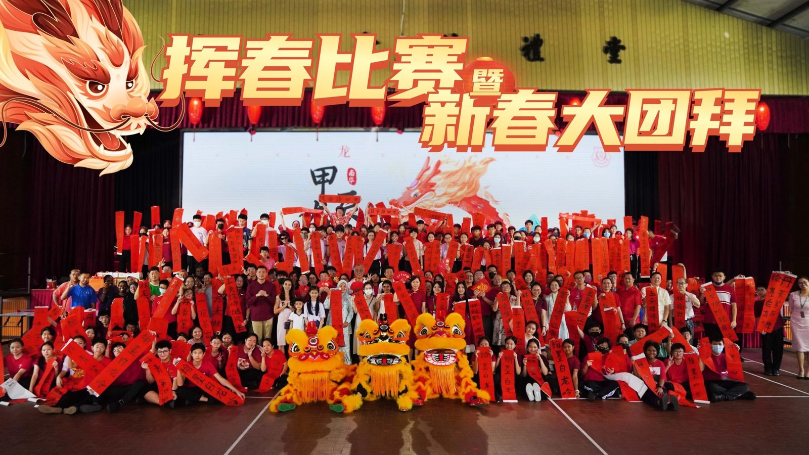 甲辰龙年挥春比赛暨新春大团拜