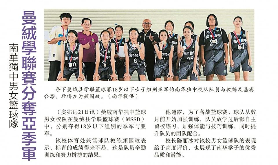 南华独中男女篮球队