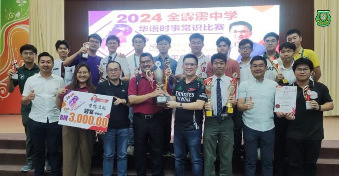 全霹雳中学华语时事常识比赛