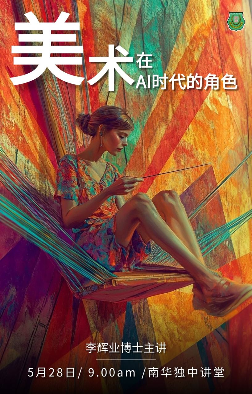 美术在AI时代的角色