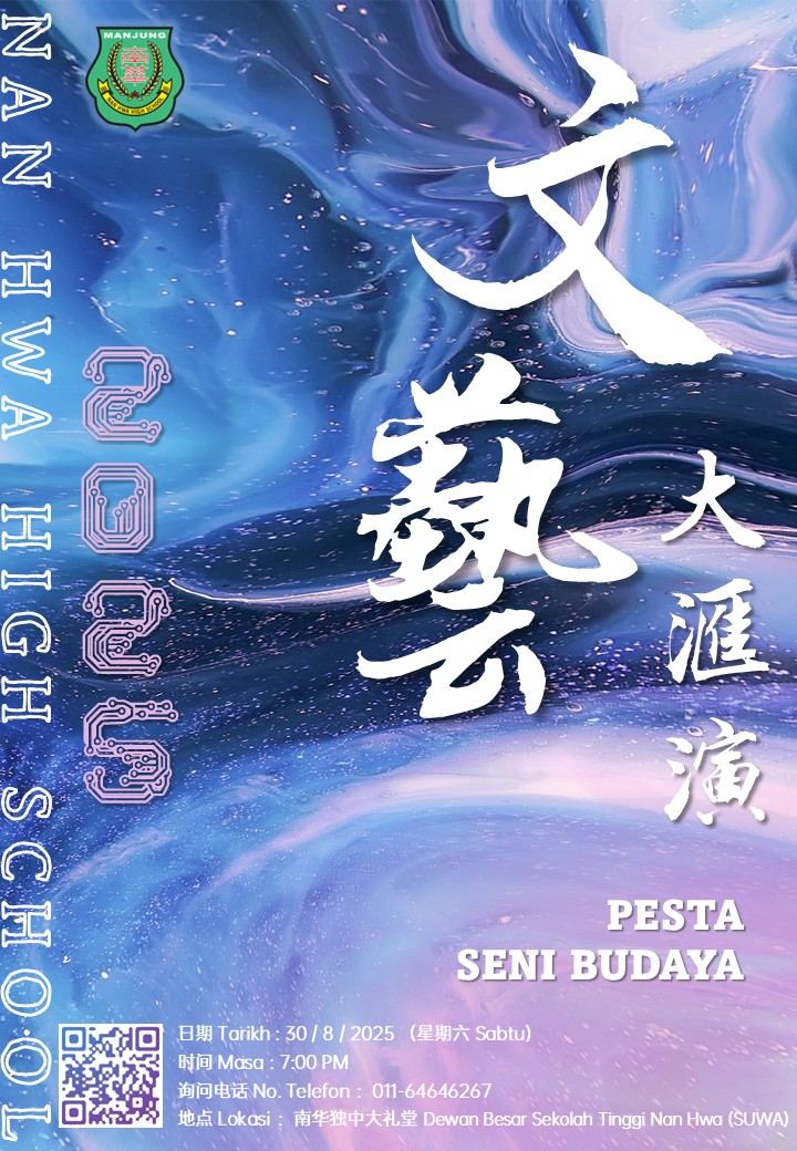 曼绒南华独立中学2025年文艺大汇演