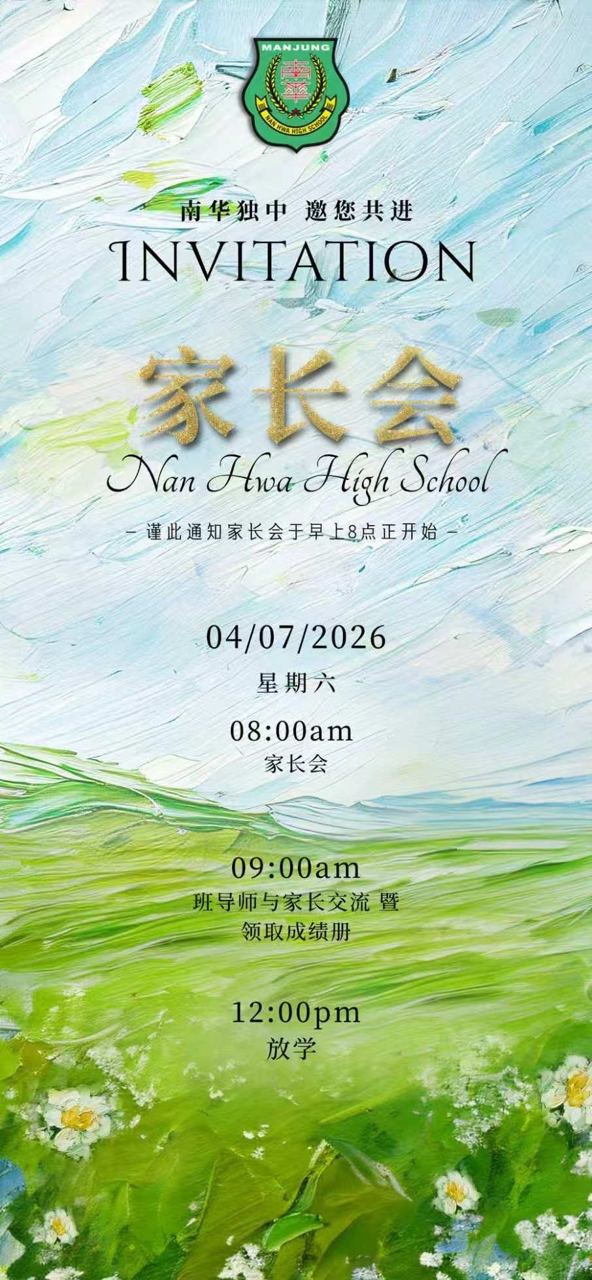 ✨ 南华独中 |  家长会